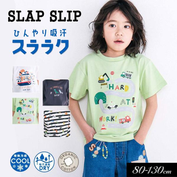 セール 子供服 SLAP SLIP スラップスリップ わくわく 男の子 半袖Tシャツ スララク 防汚加工 防汚加工 冷感 ひんやり 吸汗男の子 キッズ 半袖 かわいい 2026夏
