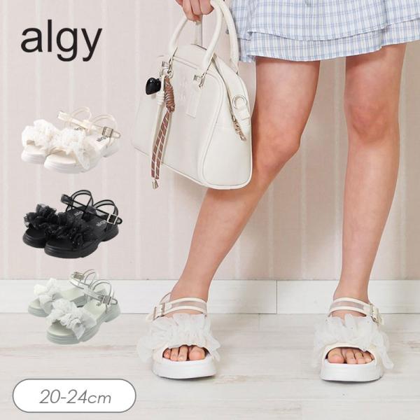子供服 algy アルジー チュールフリル サンダル靴 サンダル 女の子 キッズ ジュニア 可愛い おしゃれ かっこいい サンダル 小学生 中学生 2026夏 爆買