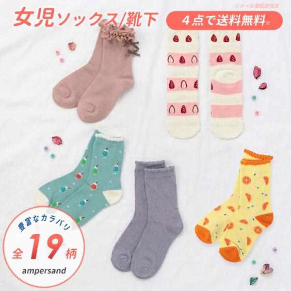 ４点以上でメール便 送料無料 子供用 靴下 ampersand アンパサンド ソックス キッズ 女の子 秋冬 2026夏