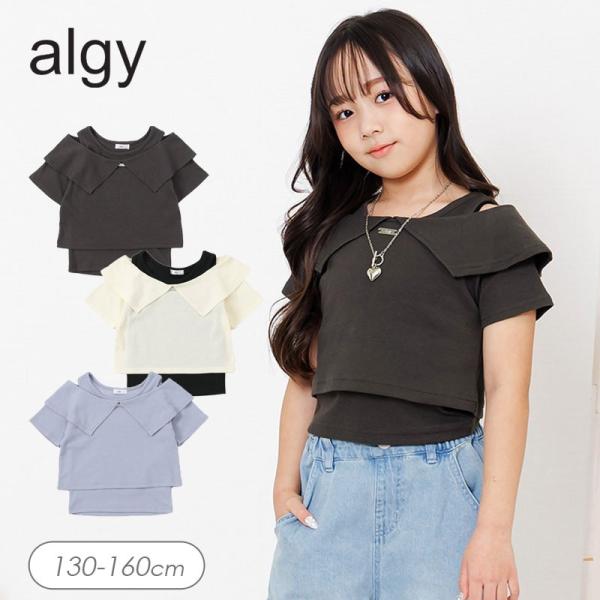 セール 子供服 algy アルジー オフショル リブT＆タンクトップ セット キッズ 女の子 ジュニア 通学 Tシャツ 半袖 小学生 中学生 トップス 2026夏 爆買