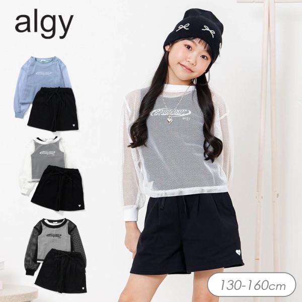 セール 子供服t algy アルジー メッシュ＆タンクトップ＆ボトム 3点セット 女の子  キッズ パンツ スカート おしゃれ かわいい 小学生 中学生  2026夏 爆買