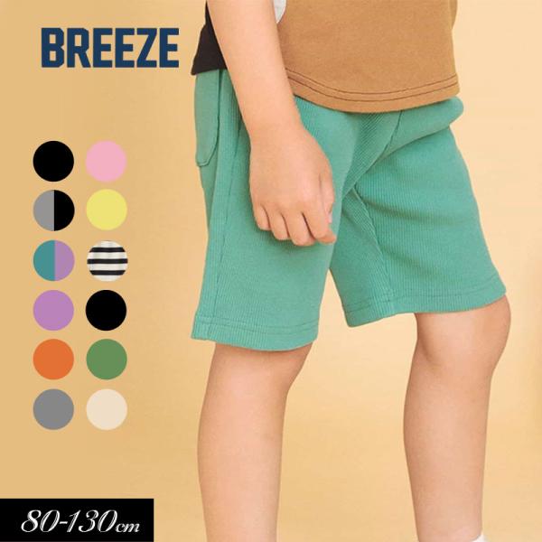 子供服 BREEZE ブリーズ WEB限定 DAISUKI リブ 無地ハーフ パンツ 男の子 女の子  キッズ プチプラ スウェット ボトムス 半ズボン  通園通学 2026夏