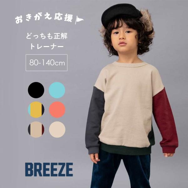 BREEZE（ブリーズ） セール 子供服 どっちも正解 DAISUKI トレーナー