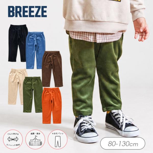 子供服 BREEZE ブリーズ DAISUKIカットコール パンツ 長ズボン ロングパンツ ボトムス スウェット おしゃれ かわいい かっこいい 通園 通学 2026秋冬