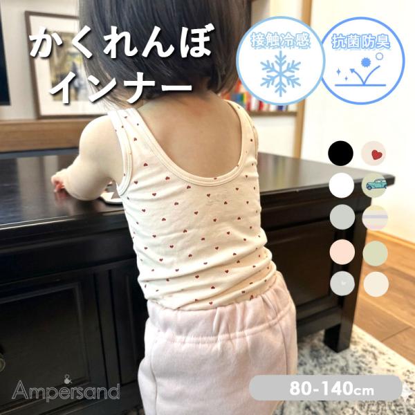 子供服 ampersand アンパサンド かくれんぼインナー 深あき キャミソール タンクトップ 接触冷感 抗菌防臭 メッシュキッズ 肌着 下着 2026夏