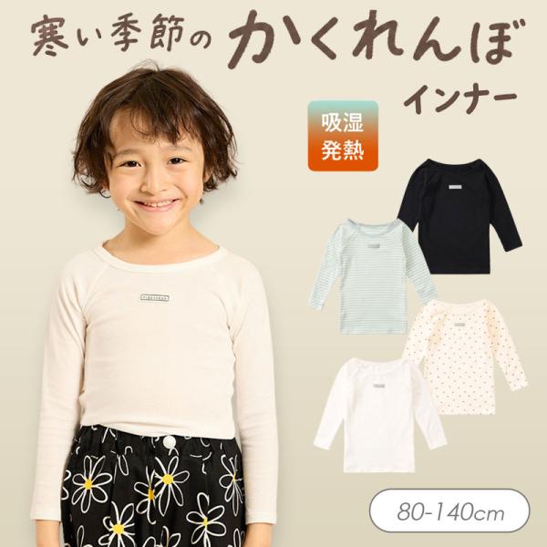 子供服 ２点以上で送料無料 ampersand アンパサンド あったかかくれんぼインナーロングスリーブTシャツ キッズ 肌着 下着 インナー 長袖 2026秋冬