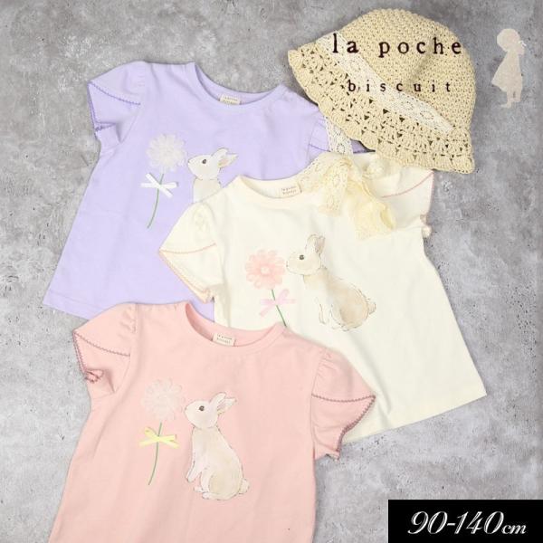 la poche biscuit（ラポシェビスキュイ） 子供服 ラ ポシェ ビスキュイ