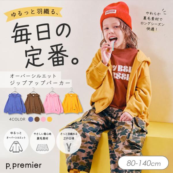 子供服t p.premier ピードットプルミエ オーバーシルエット ジップアップ パーカー キッズ 男の子 女の子 羽織り ジャケット 秋服 2026秋冬