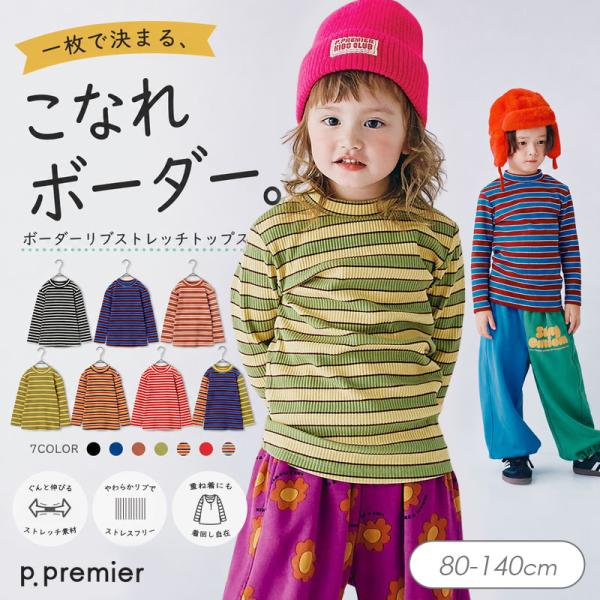 子供服 p.premier ピードットプルミエ イロチ買いしたい ボーダー ストレッチリブ 長袖Tシャツ キッズ シンプル Tシャツ かわいい 秋服 2026秋冬