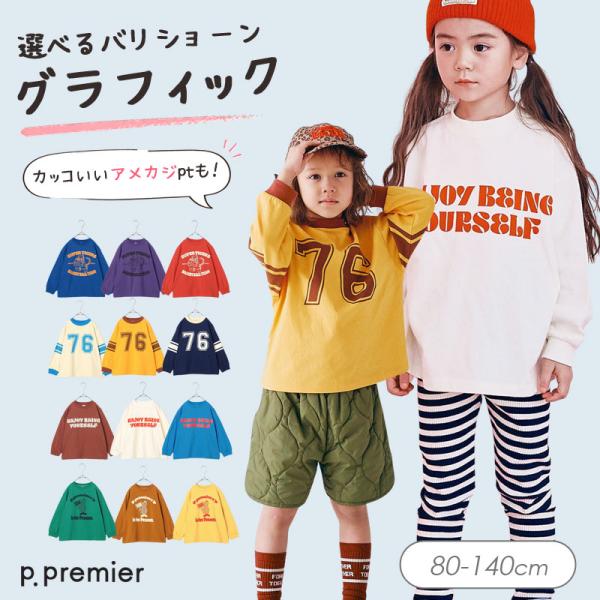 子供服 p.premier ピードットプルミエ イロチ買いしたい バリエーション グラフィック 長袖Tシャツ キッズ シンプル Tシャツ かわいい 秋服 2026秋冬