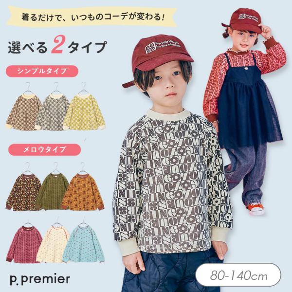 セール 子供服 p.premier ピードットプルミエ 選べる2タイプ イロチ買いしたい 総柄 ラグラン Tシャツ キッズ シンプル Tシャツ かわいい 秋服 2026秋冬