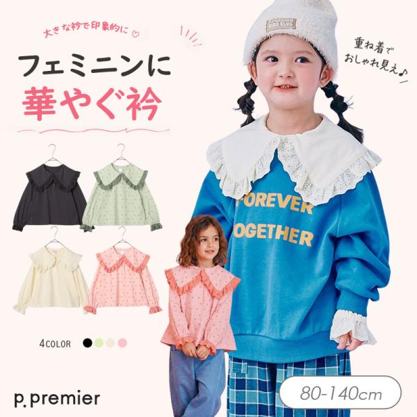 子供服 p.premier ピードットプルミエ おおきいフリル衿とキャンディスリーブの Tシャツ キッズ 長袖Tシャツ シンプル かわいい 秋物 2026秋冬