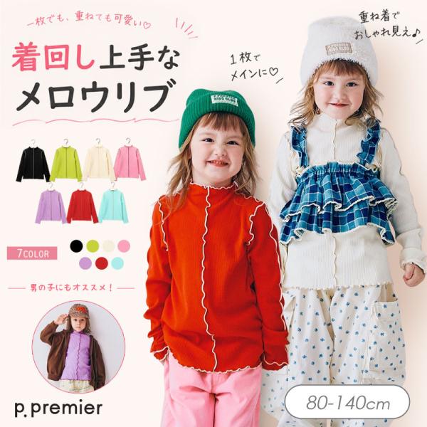 子供服 p.premier ピードットプルミエ イロチ買いしたい メロウ リブ 長袖Tシャツ キッズ シンプル Tシャツ かわいい 秋服 2026秋冬