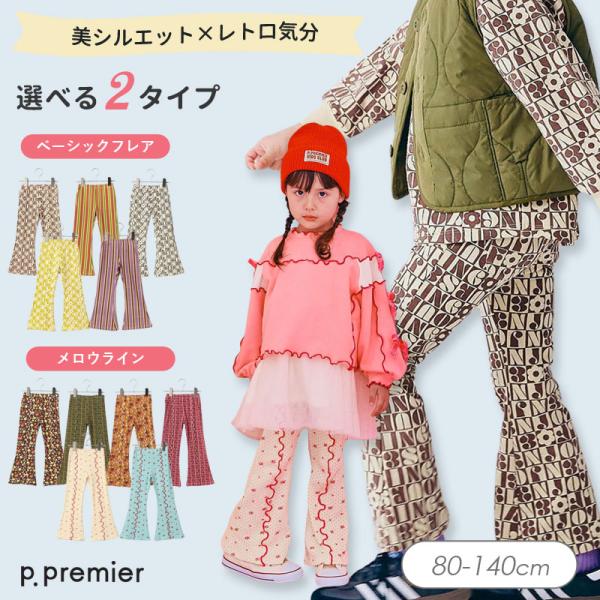 子供服ピードットプルミエ 選べる2タイプ イロチ買いしたい 総柄 フレア パンツキッズ 男の子 女の子 パンツ シンプル かっこいい かわいい 2026秋冬