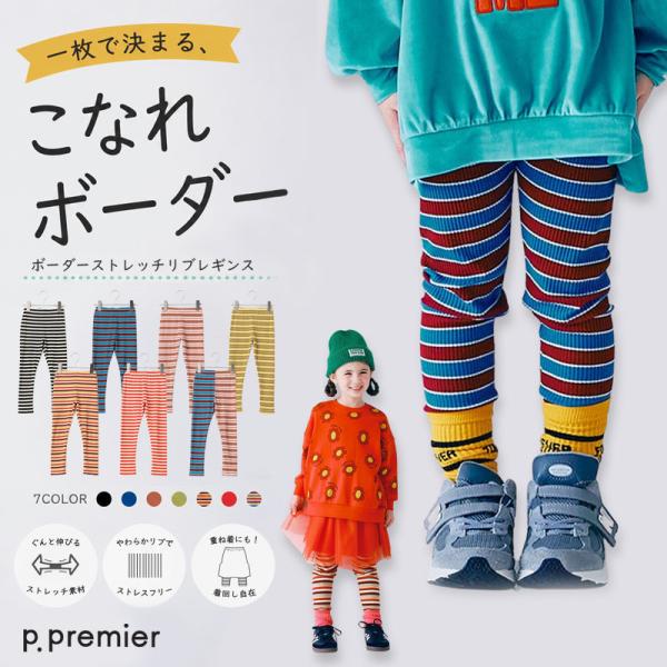 子供服 ピードットプルミエ イロチ買いしたい ボーダー ストレッチ リブ レギンス キッズ 男の子 女の子 パンツ のびのび シンプル かわいい 秋物 2026秋冬
