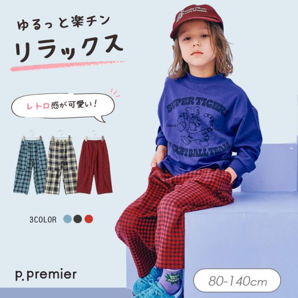 子供服 p.premier ピードットプルミエ フランネルチェックリラックスストレートパンツ キッズ シンプル 長パンツ ズボン かわいい 秋服 2026秋冬