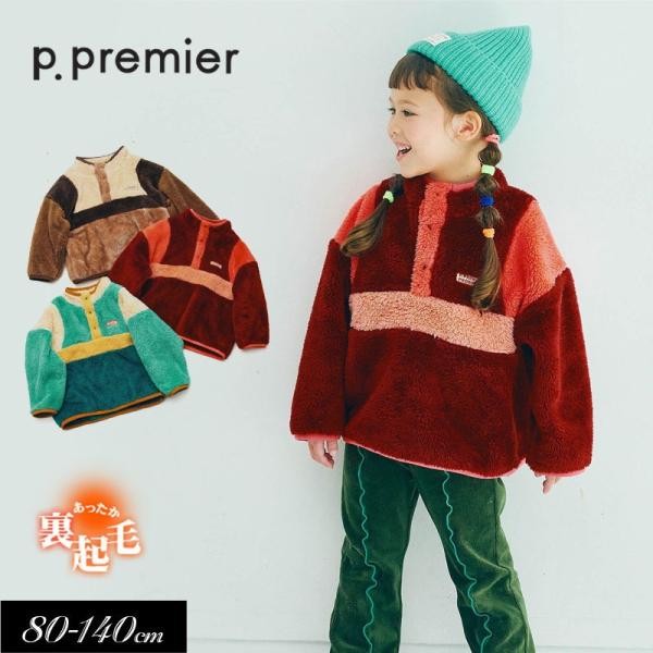 セール 子供服t p.premier ピードットプルミエ マルチカラー切替 ファーフリース プルオーバーキッズ  シンプル フリース かわいい 2025秋冬 爆買