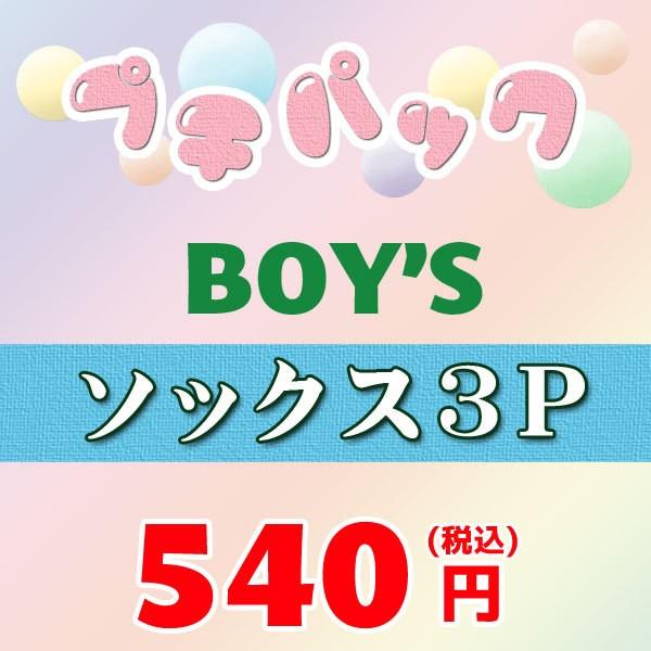 子供服 アウトレットセール お買い得っ福袋 ブランド混合 Boy Sソックス3足の福袋 Putipack Boy ミッキーキッズ 通販 Yahoo ショッピング