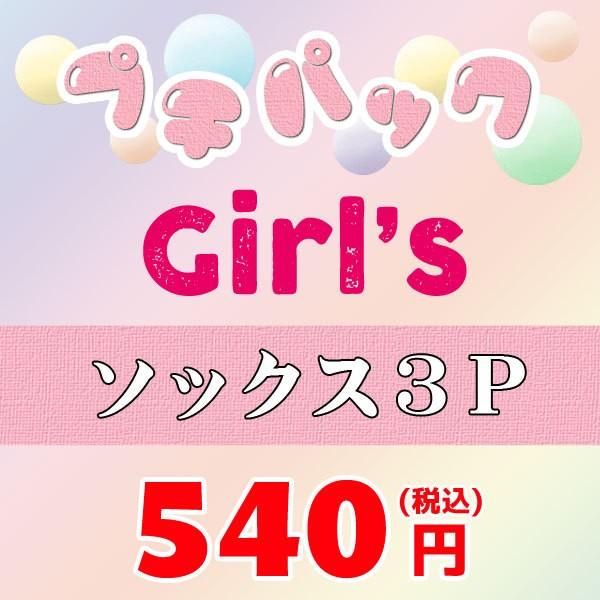 子供服 アウトレットセール お買い得っ福袋 ブランド混合 Girl Sソックス3足の福袋 Putipack Girl ミッキーキッズ 通販 Yahoo ショッピング