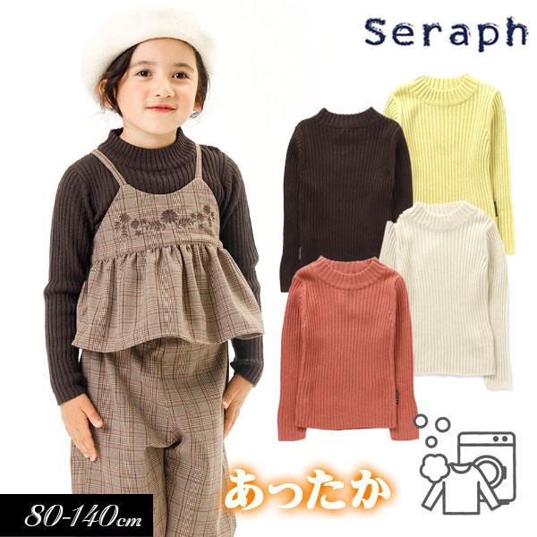 子供服 Seraph セラフ ウォッシャブル 無地 リブ セーター キッズ 