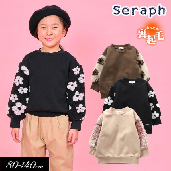 Seraph（セラフ） 子供服冬t Seraph 袖ボア 裏起毛 トレーナー キッズ