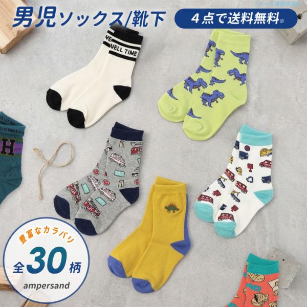 ４点以上でメール便 送料無料 2026夏 ampersand 男の子 ソックスキッズ 靴下 くつ下 レッグウェア 保育園 幼稚園 通園