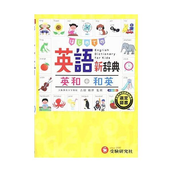 はじめての英語新辞典 英和 和英 小学自由自在 Buyee Buyee 提供一站式最全面最專業現地yahoo Japan拍賣代bid代拍代購服務bot Online