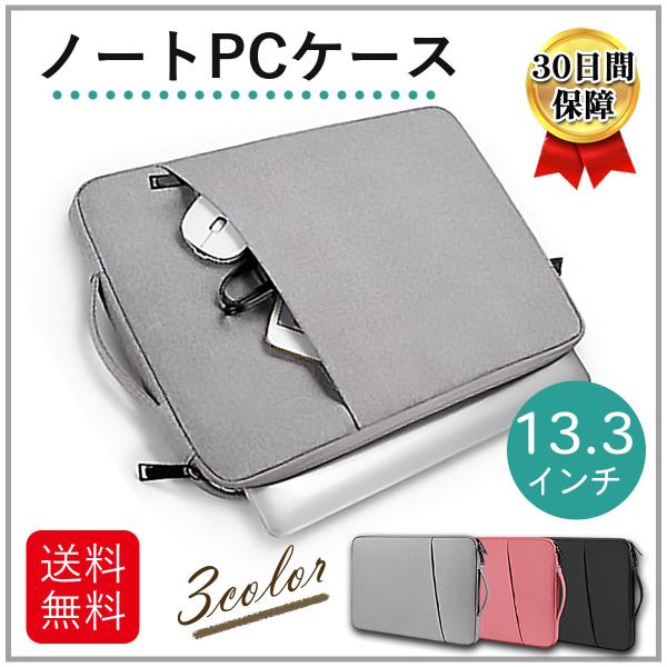 パソコンケース ノートパソコン ケース  ノートPCバッグ ノートPCケース  13.3インチ PC pcケース 韓国 風 Macbook surface タブレット ipad