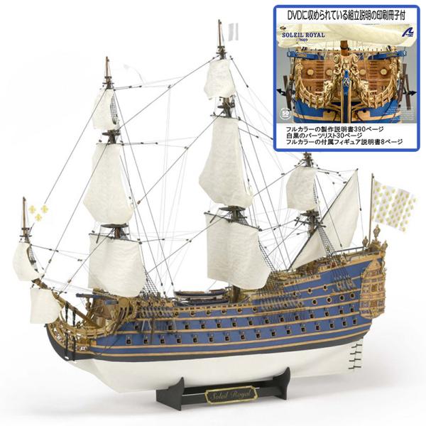 帆船模型キット ソレイユロイヤル (カラー冊子付） : al22904-01 
