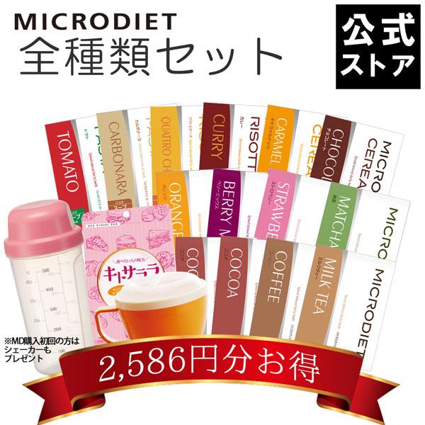 サニーヘルス マイクロダイエット 全種類セット【送料無料 サニーヘルス マイクロダイエット 全種類セット【送料無料