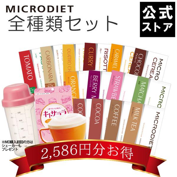 マイクロダイエット 全種類セット【送料無料】| サニーヘルス ダイエット食品 ダイエット ドリンク パスタ＆リゾット 満腹  （060Y20-6110002）