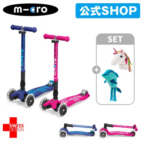 マイクロスクーター《正規品》マキシ マイクロ 折りたたみ デラックス LED 5歳〜 光るLEDタイヤ 折りたたみ可能 キックボード キックスクーター  ブレーキ 三輪車 誕生日 ギフト プレゼント　入学祝い 卒業祝い 男の子 女の子 6歳...