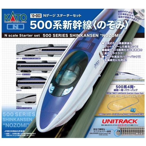 500系新幹線（のぞみ） Nゲージスターターセット・スペシャル 【KATO
