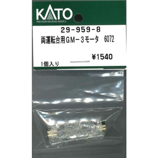 両運転台用 GM-3モーター 6072 1個入り 【ホビーセンターKATO・29-959