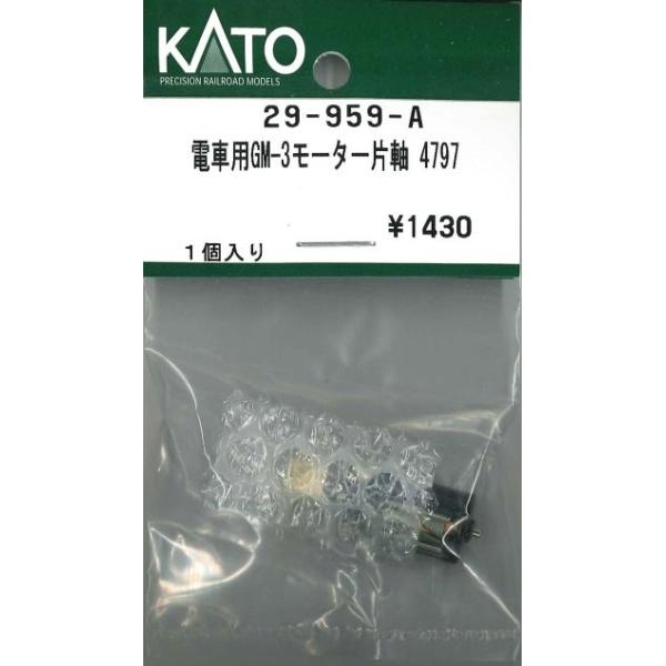 電車用 GM-3モーター 片軸 4797 1個入り 【ホビーセンターKATO・29-959