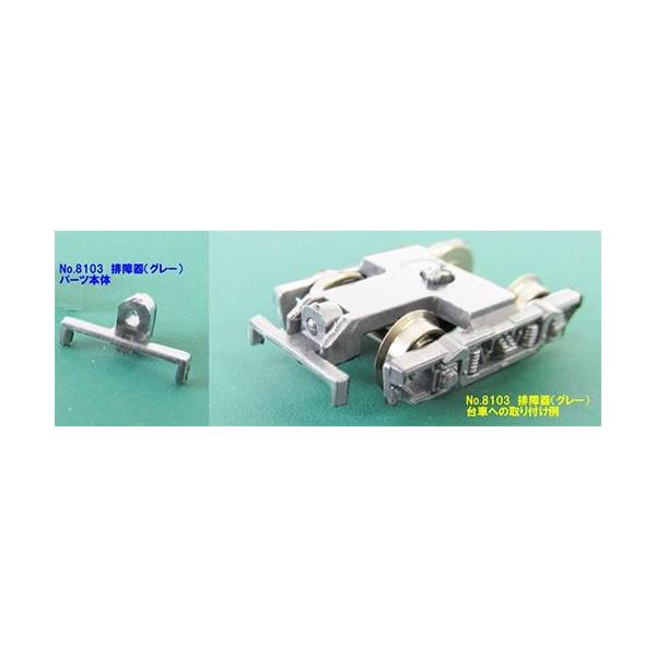 排障器(グレー・4ヶ入り) 【グリーンマックス・8103g】 : ミッド