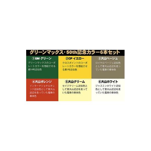 グリーンマックス 50th記念カラー6本セット 【グリーンマックス・C-900】