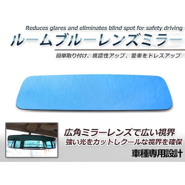 日産 シルビア S14 ルームミラー ブルーミラーレンズ ブルーミラー 交換用 見やすい ワイド 視認性アップ 日産 シルビア S14 ルームミラー ブルーミラーレンズ ブルーミラー 交換用 見やすい ワイド 視認性アップ