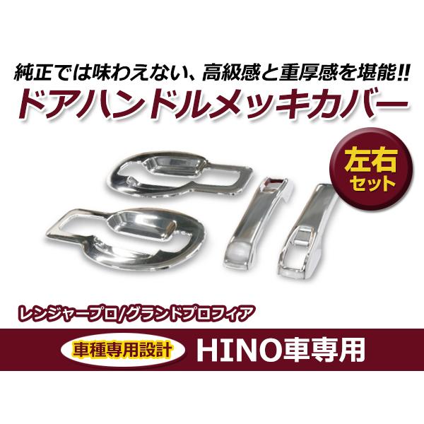 日野 HINO 日野レンジャー / グランドプロフィア メッキ ドアハンドル