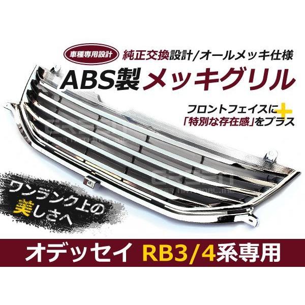オデッセイRB3 社外グリル オデッセイ RB3 RB4 フロントメッキグリル アブソルート対応 外装