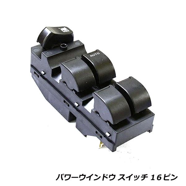 日産 モコ MG22S パワーウィンドウスイッチ 16ピン PWスイッチ 日産 モコ MG22S パワーウィンドウスイッチ 16ピン PWスイッチ