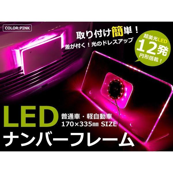 ポジション連動☆アクリルLEDナンバーフレーム【ピンク】12V車 桃色