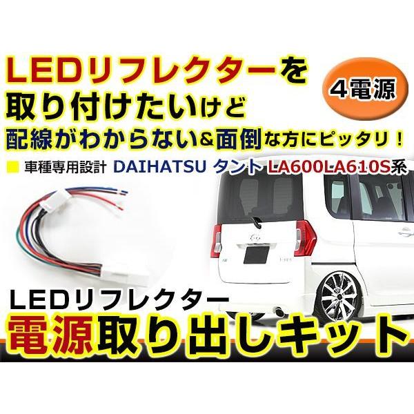 テールランプ 電源取出し用配線 ダイハツ タント LA600 LA610S テールランプ 電源取出し用配線 ダイハツ タント LA600 LA610S