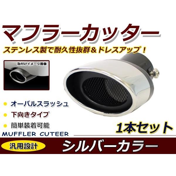 ■商品情報■カラー：クロームショート■素材：ステンレス素材■形状：下向き 跳ね上げ スラッシュ型 オーバル■サイズ：画像ご確認ください。■セット内容：画像記載■商品説明定番ドレスアップ品社外 後付け マフラーカッター汎用タイプですので、サイ...