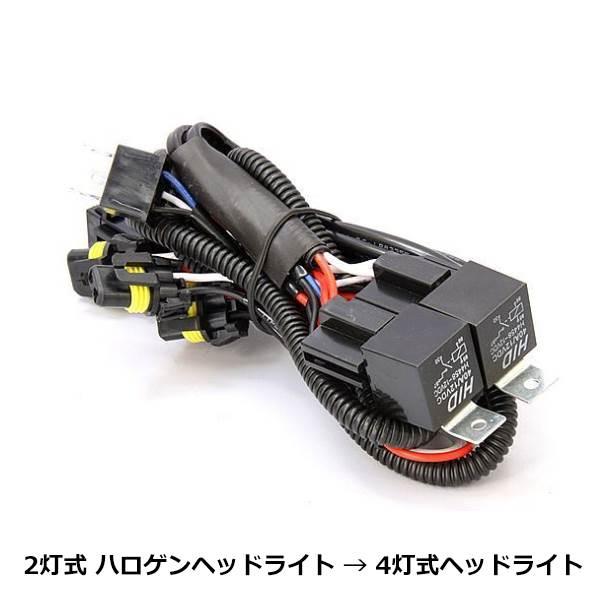 h4 2灯式 ハロゲンヘッドライト → 4灯式ヘッドライト 変換 h4 2灯式 ハロゲンヘッドライト → 4灯式ヘッドライト 変換