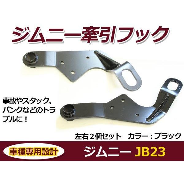スズキ ジムニー JB23 牽引フック ブラック フロント用 左右2個セット