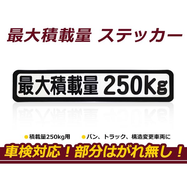 最大積載量 ステッカー 最大積載量250kg 背景白 黒文字 シール 軽トラック ハイエース キャラバン キャリイ ハイゼット等 車検対策に M ミドルロイスショッピング 通販 Yahoo ショッピング
