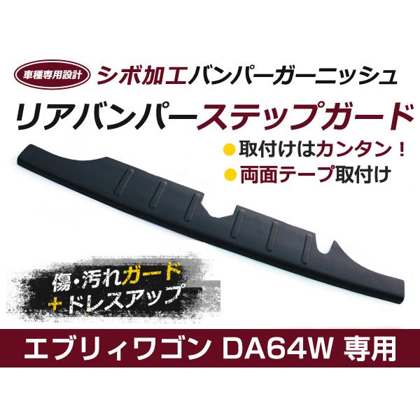 エブリィ　リアバンパー　ステップガード リアバンパーステップガード スズキ エブリイワゴン DA64W