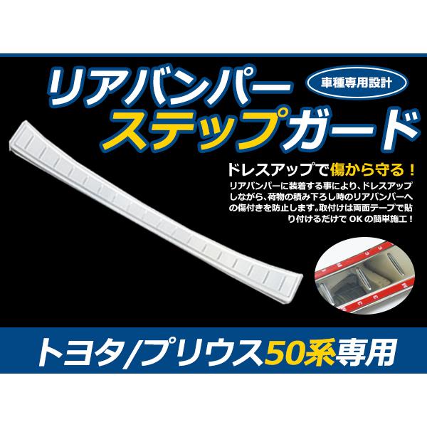 リアバンパーステップガード トヨタ プリウス 50系 ZVW50/51/55