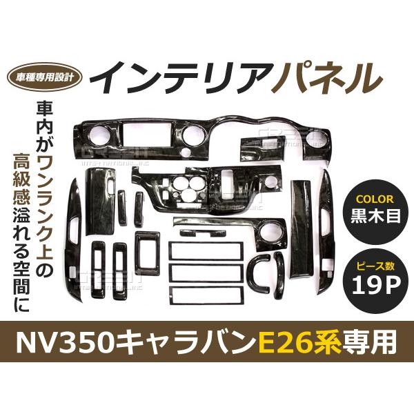 ☆19P☆ NV350 E26 キャラバン 黒木目 インテリアパネル 車内 内装